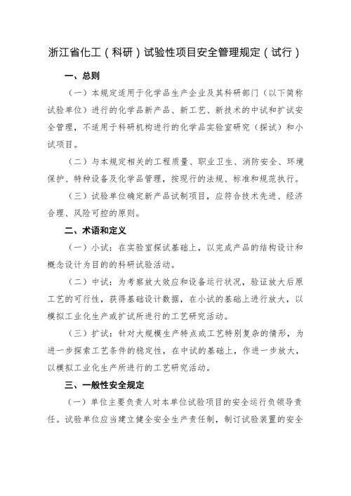 浙江省化工科研试验性项目安全管理规定试行.doc