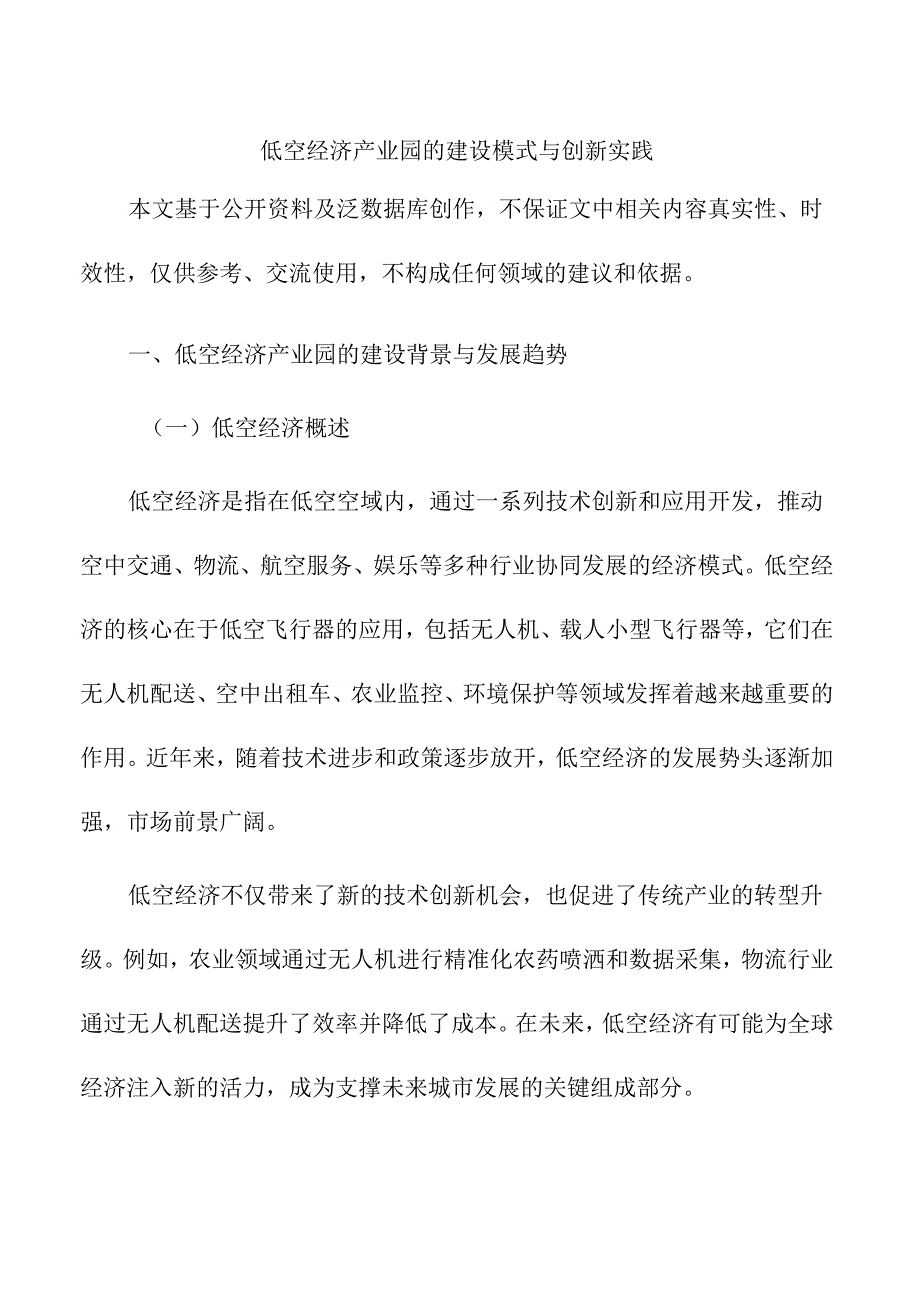 低空经济产业园的建设模式与创新实践.docx_第1页