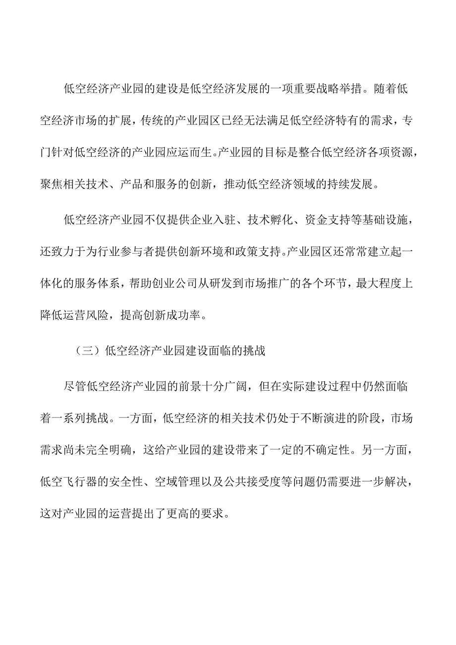 低空经济产业园的建设模式与创新实践.docx_第2页