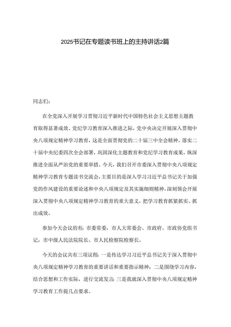 2025书记在专题读书班上的主持讲话2篇.docx_第1页