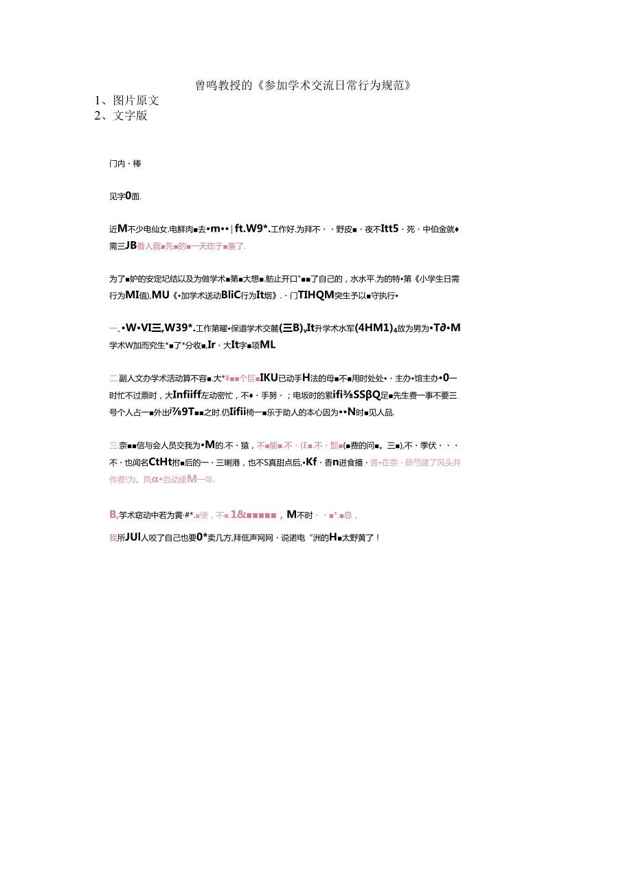 曾鸣教授的《参加学术交流日常行为规范》.docx_第1页