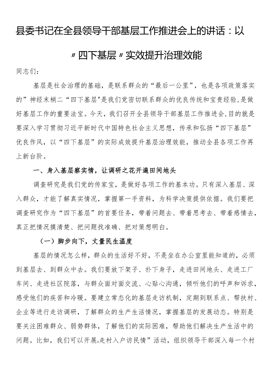 县委书记在全县领导干部基层工作推进会上的讲话：以“四下基层”实效提升治理效能.docx_第1页