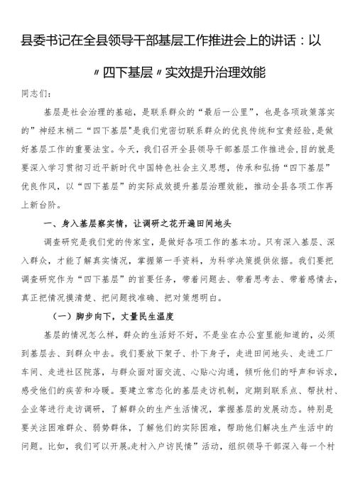 县委书记在全县领导干部基层工作推进会上的讲话：以“四下基层”实效提升治理效能.docx
