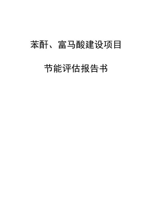 年产5万吨苯酐及2千吨富马酸项目节能评估报告书.doc