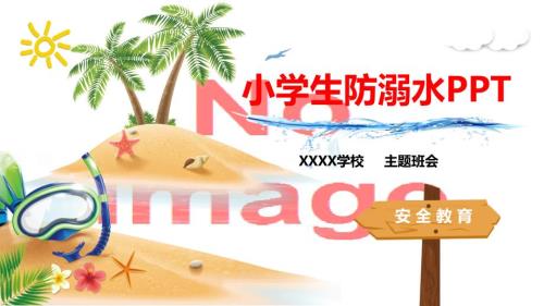 小学生防溺水安全教育主题班会授课ppt课件.pptx