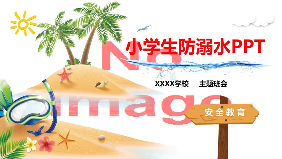小学生防溺水安全教育主题班会授课ppt课件.pptx_第1页