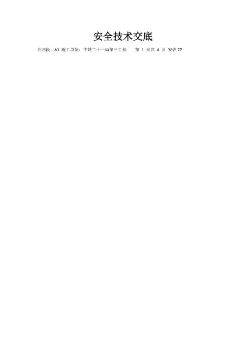 盖梁施工安全技术交底.docx