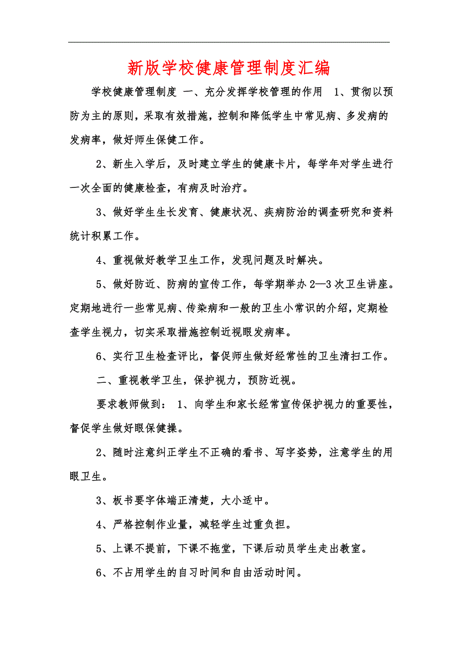 新版学校健康管理制度汇编.docx_第1页