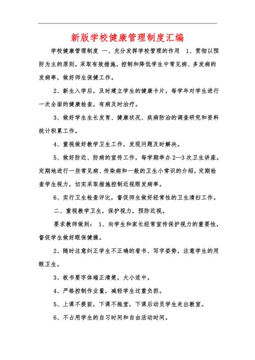 新版学校健康管理制度汇编.docx