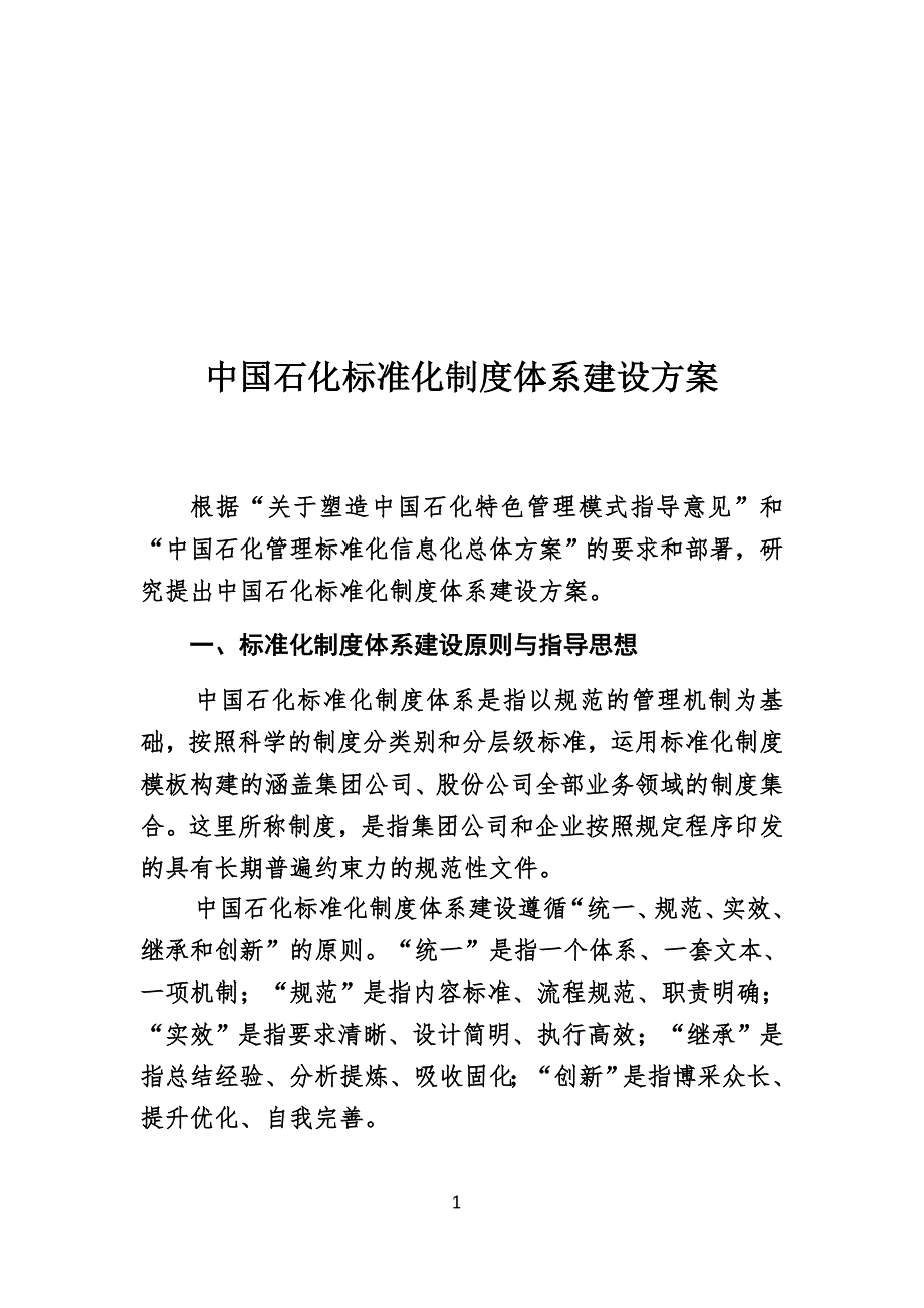 标准化制度体系建设方案.doc_第1页