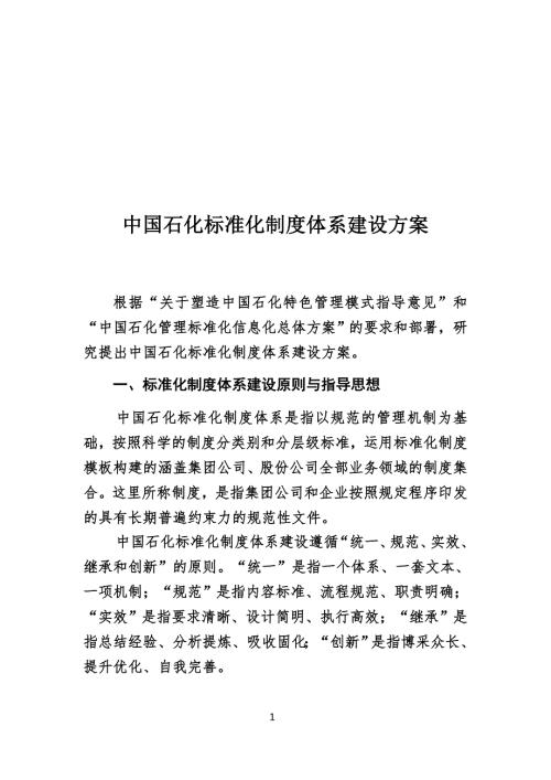 标准化制度体系建设方案.doc