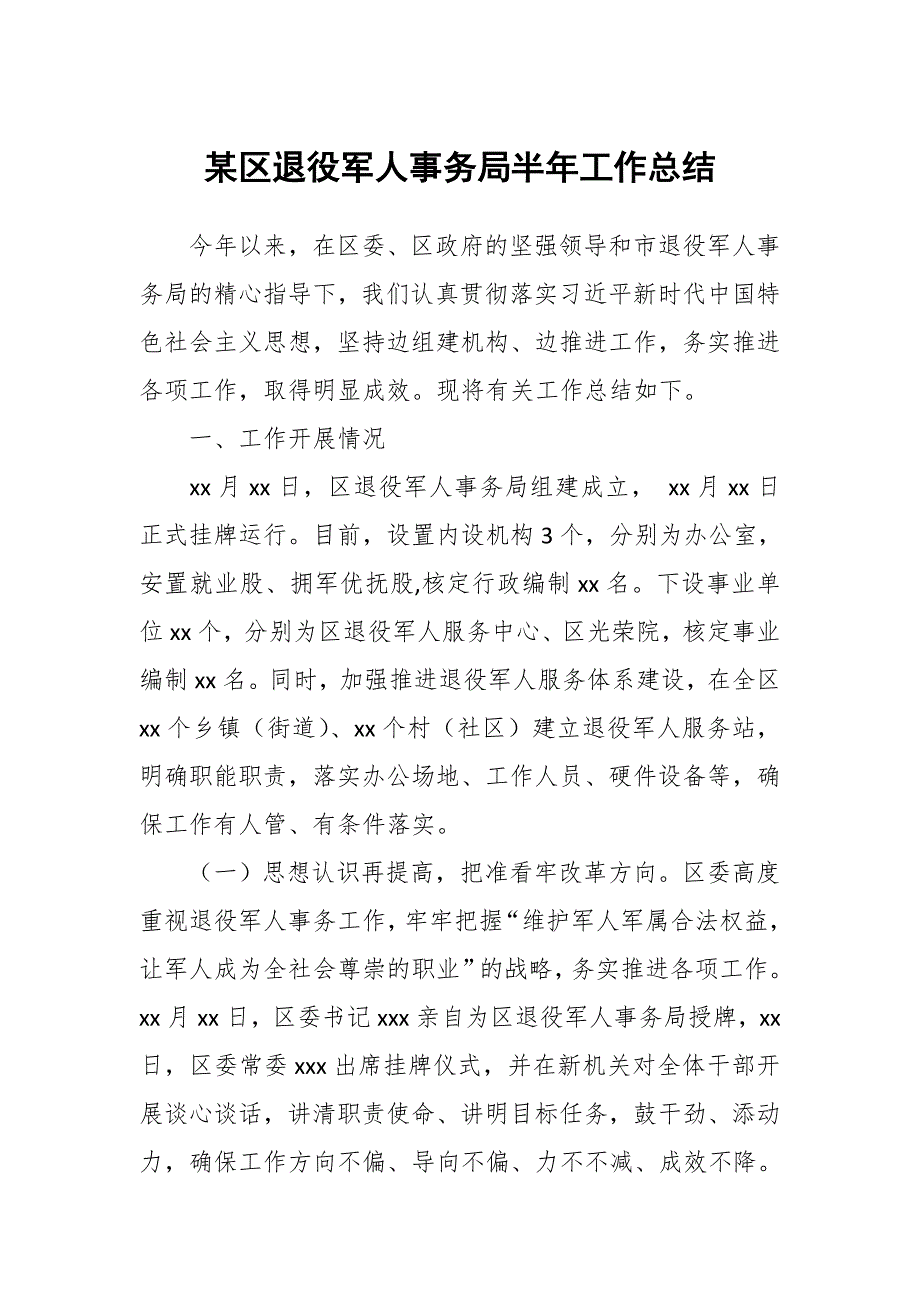 某区退役军人事务局半年工作总结.docx_第1页