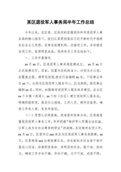某区退役军人事务局半年工作总结.docx