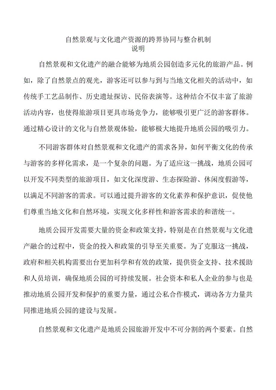 自然景观与文化遗产资源的跨界协同与整合机制.docx_第1页