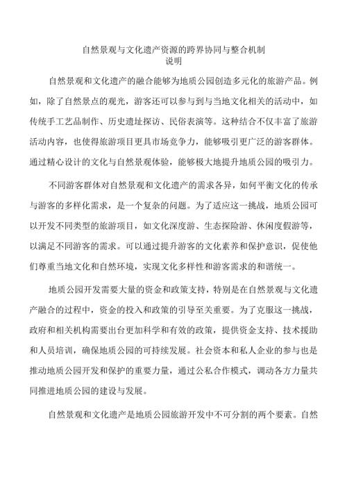 自然景观与文化遗产资源的跨界协同与整合机制.docx