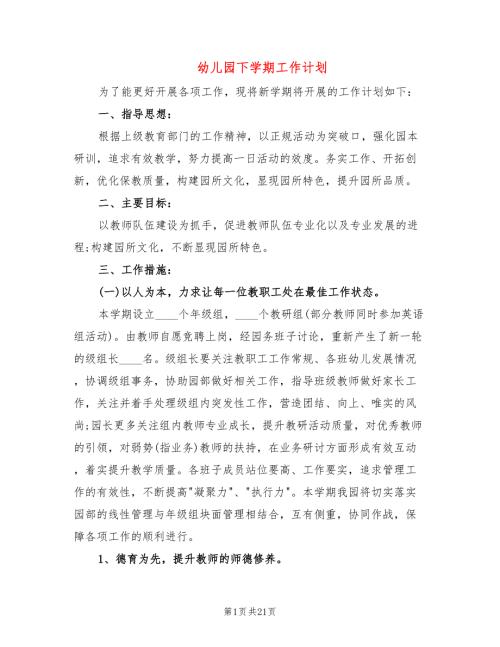 幼儿园下学期工作计划5篇.doc