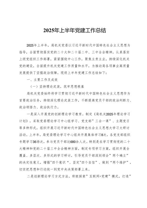 2025年上半年党建工作总结.docx