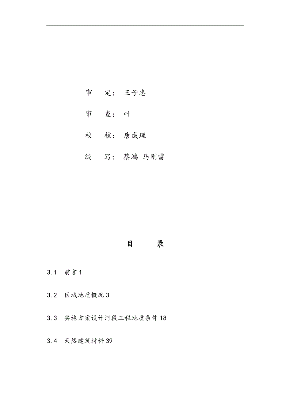 清平河道整治工程应急实施地质9.16.16.doc_第2页