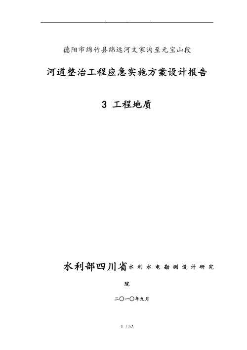 清平河道整治工程应急实施地质9.16.16.doc