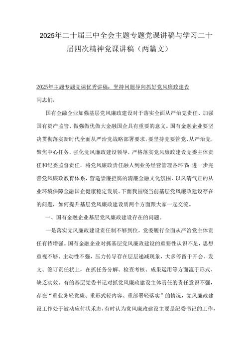 2025年二十三中全会主题专题党课讲稿与学习二十四次精神党课讲稿（两篇文）.docx