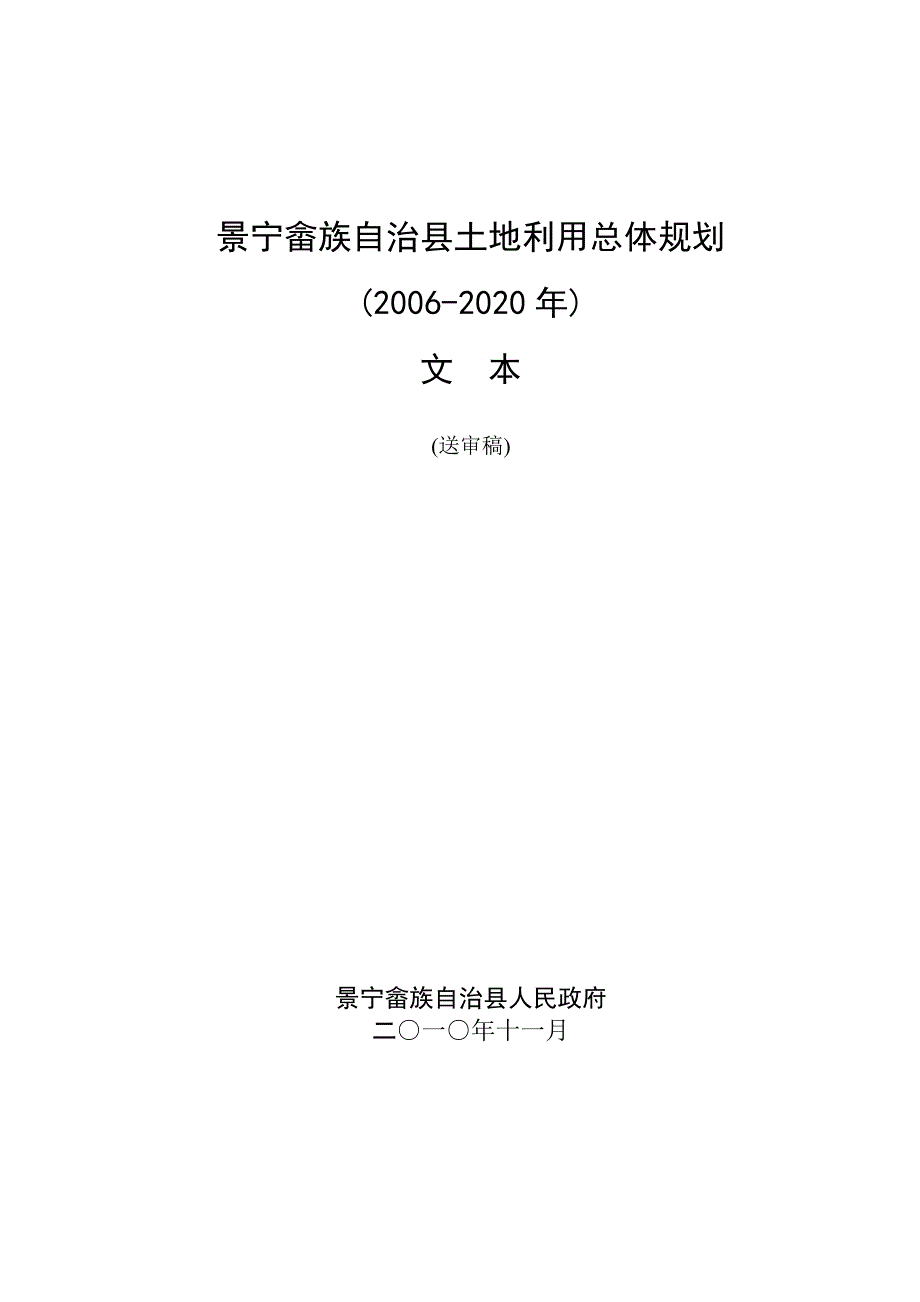 景宁畲族自治县土地利用总体规划.doc_第1页