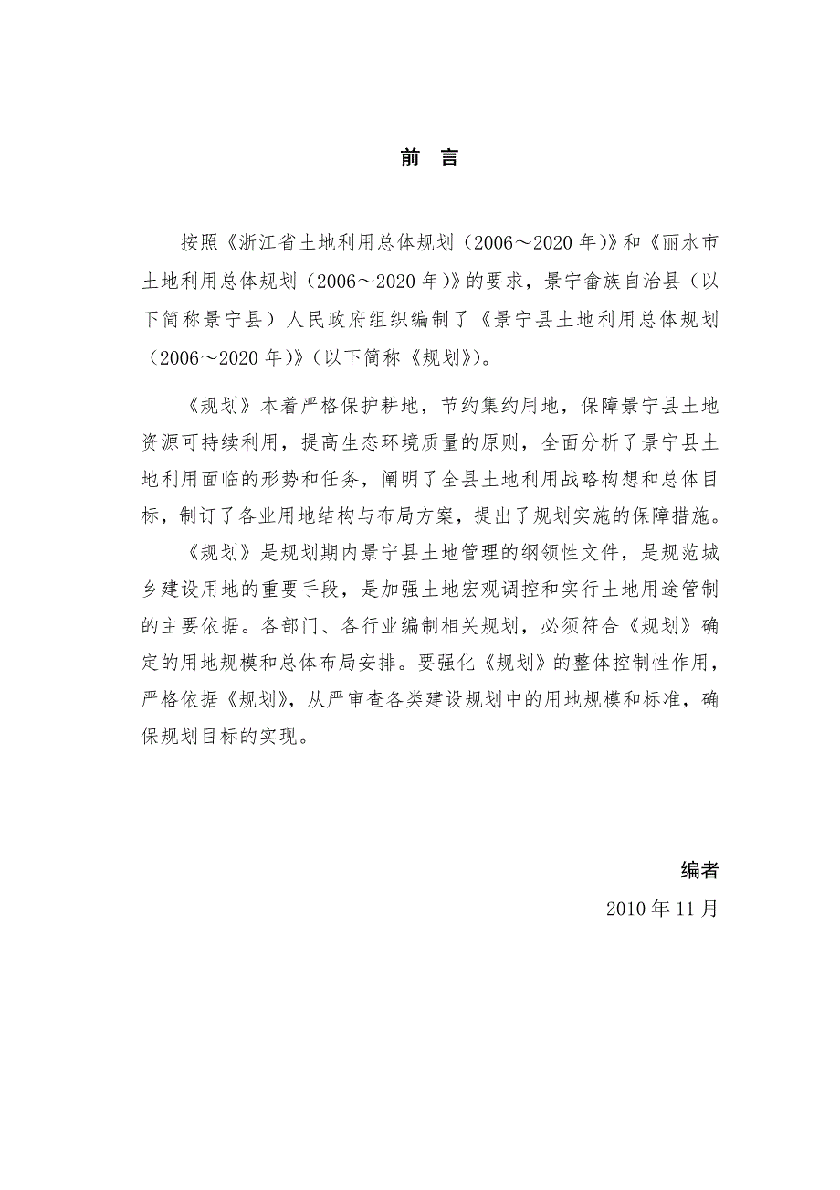 景宁畲族自治县土地利用总体规划.doc_第2页