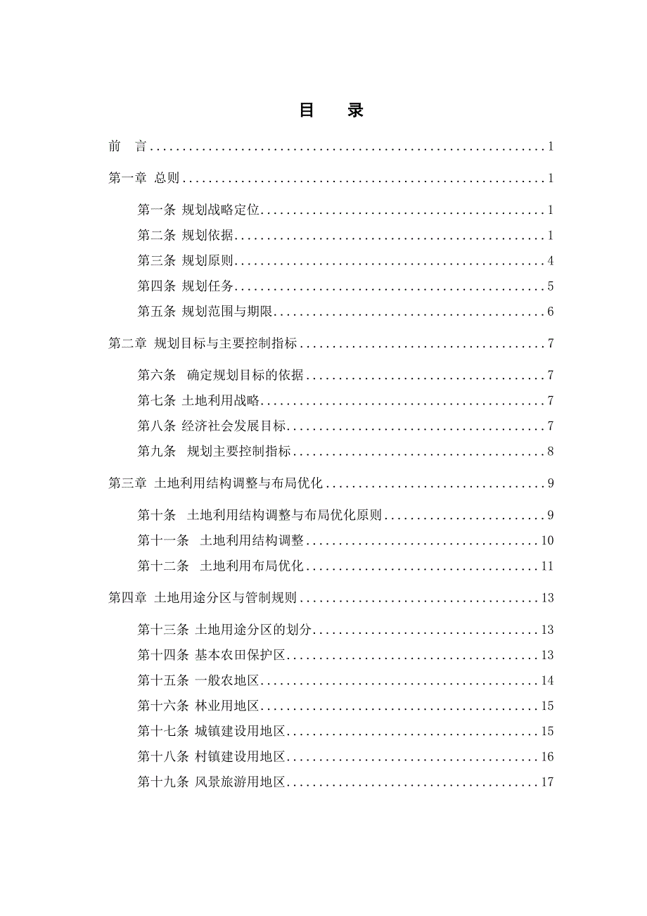 景宁畲族自治县土地利用总体规划.doc_第3页