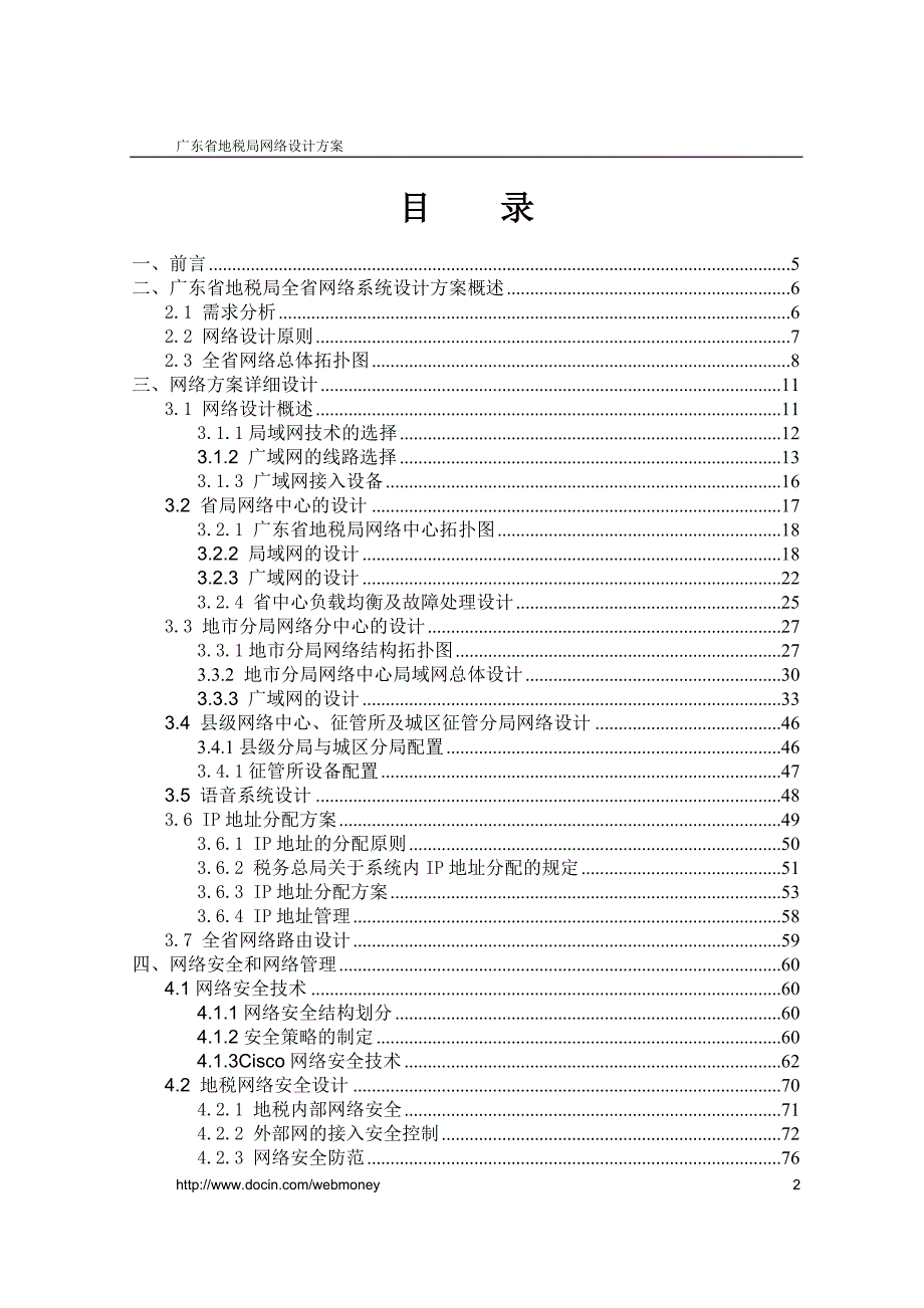 广东省地税局网络设计方案.doc_第2页