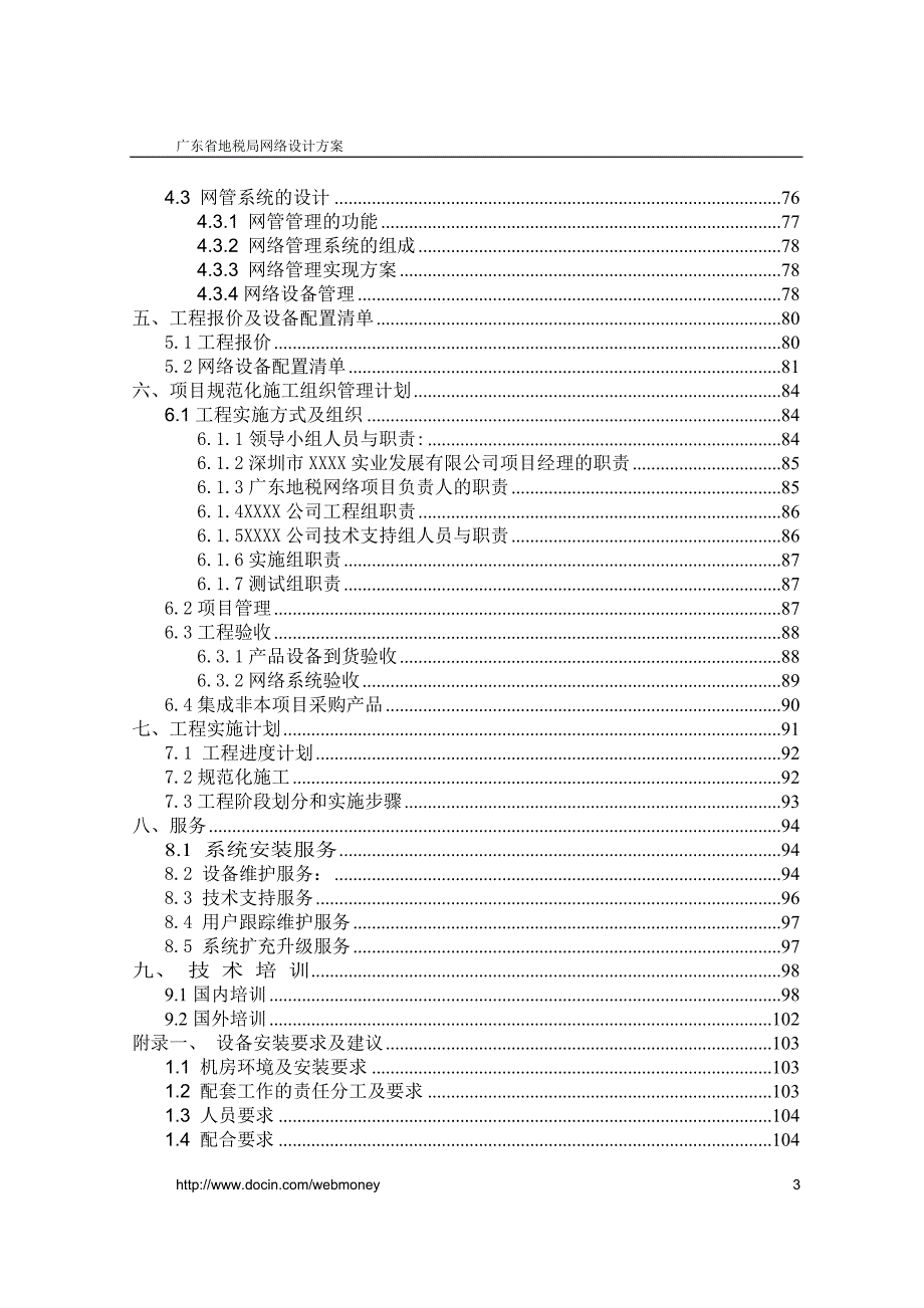 广东省地税局网络设计方案.doc_第3页