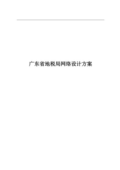 广东省地税局网络设计方案.doc