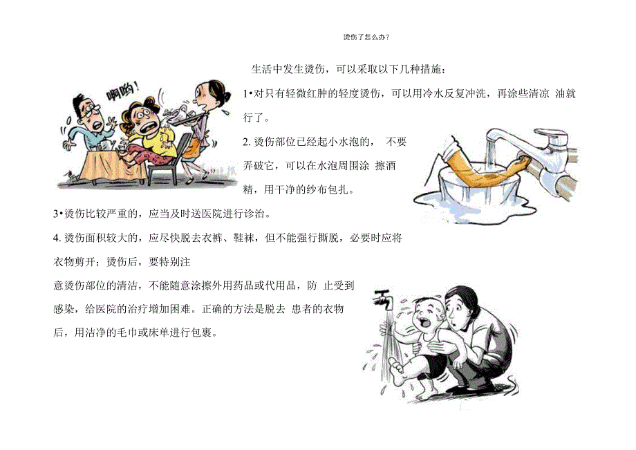 烫伤以及防止烫伤.docx_第1页