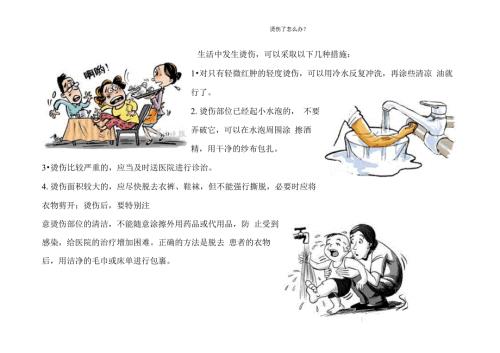 烫伤以及防止烫伤.docx