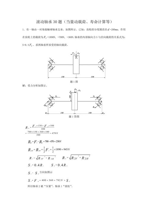 滚动轴承计算题30题.doc