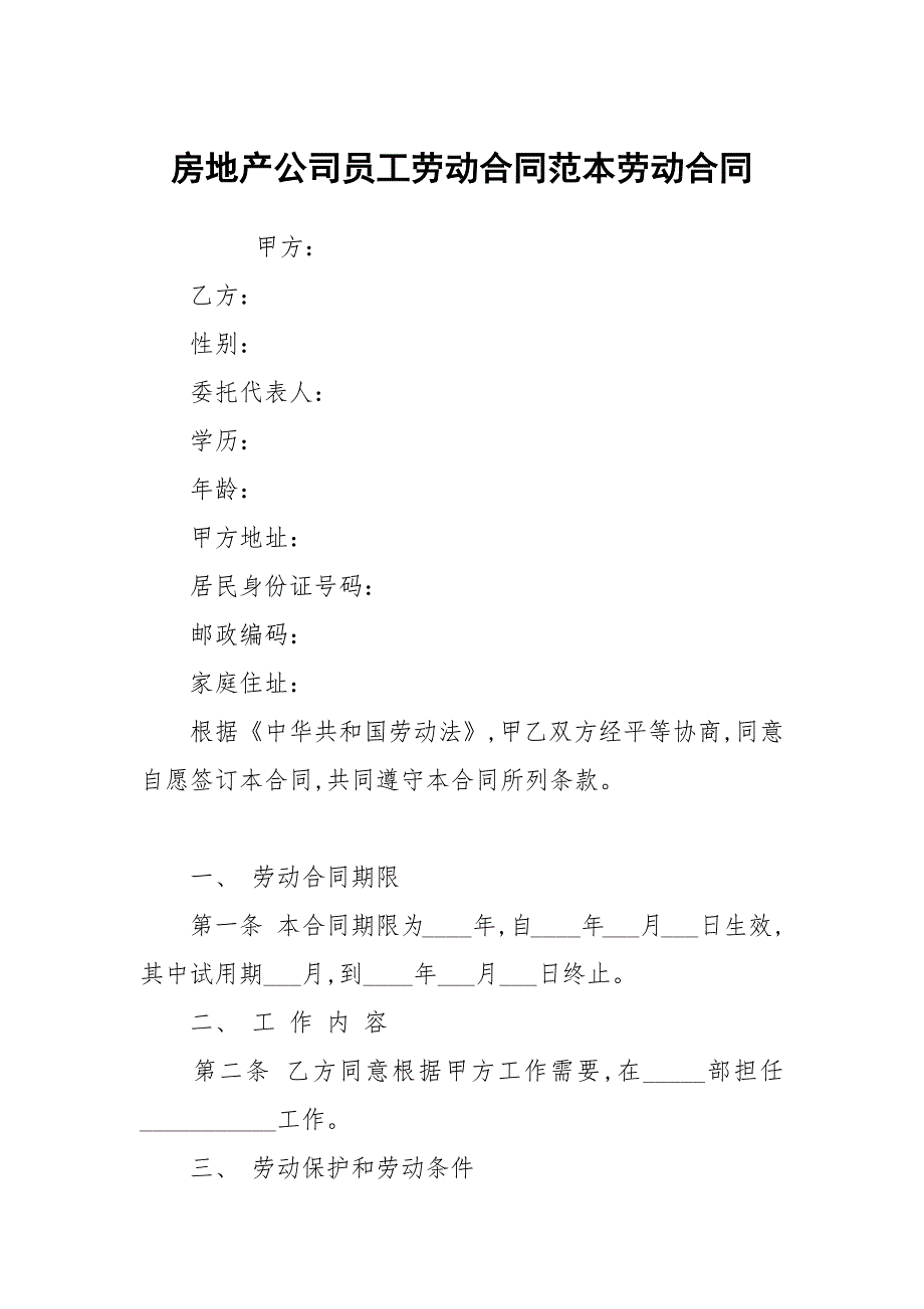 房地产公司员工劳动合同范本劳动.docx_第1页