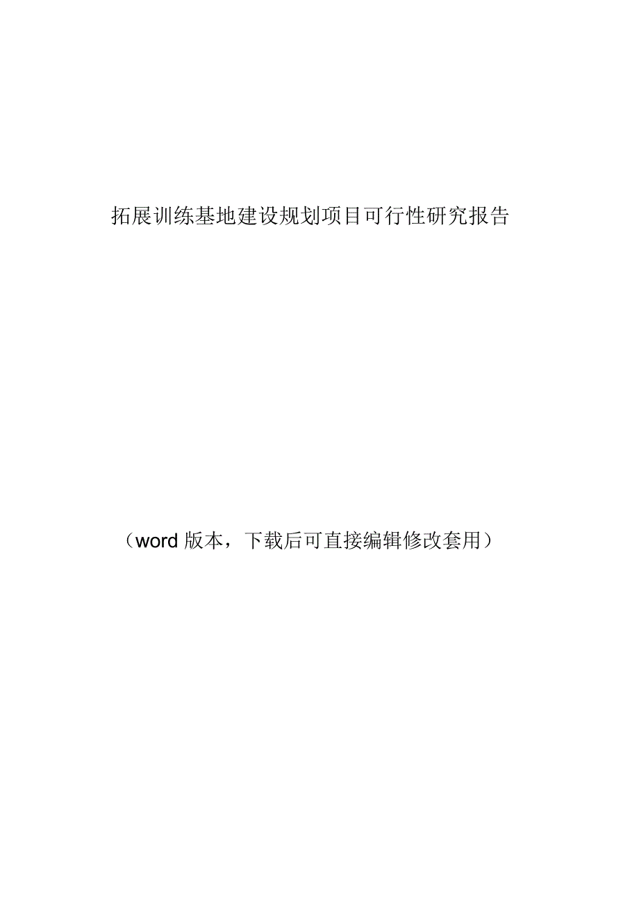 拓展训练基地建设规划项目商业计划书.doc_第1页