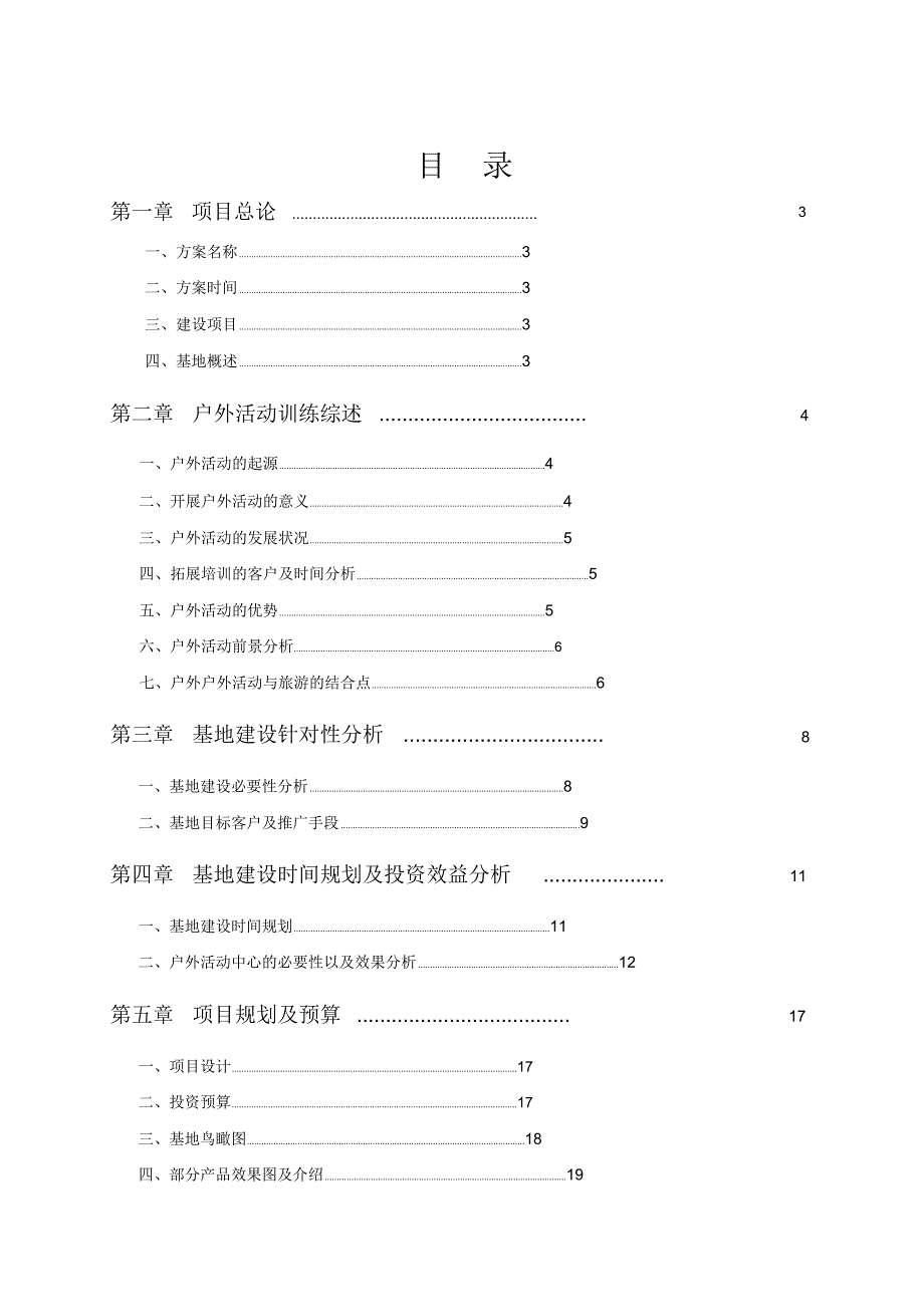 拓展训练基地建设规划项目商业计划书.doc_第2页