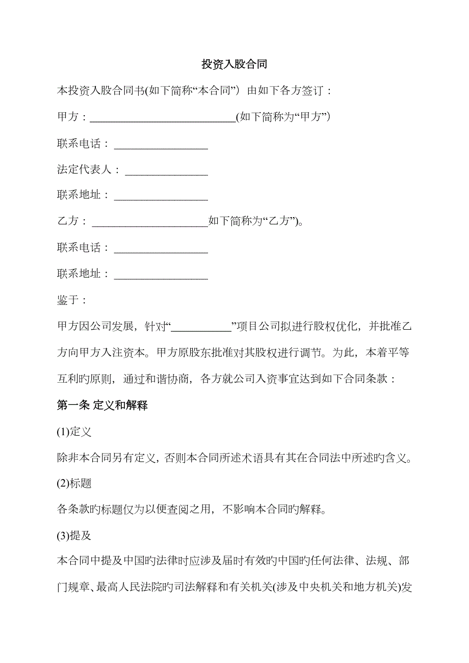 投资入股协议.docx_第1页