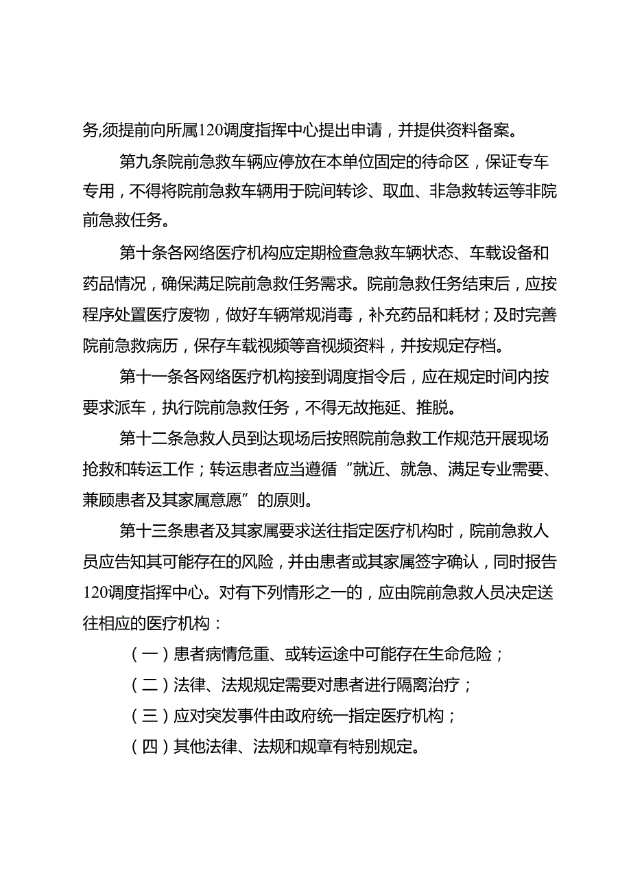 重庆市院前急救网络医疗机构管理办法（征.docx_第3页
