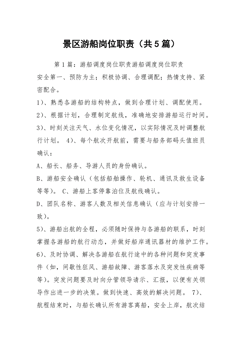 景区游船岗位职责共5篇.docx_第1页
