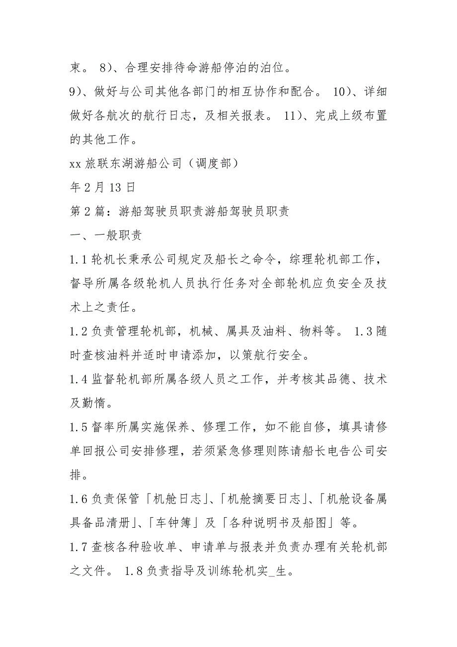 景区游船岗位职责共5篇.docx_第2页