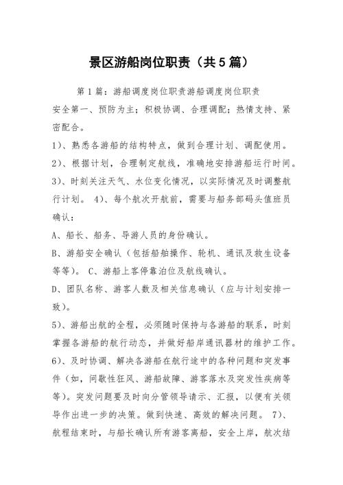景区游船岗位职责共5篇.docx