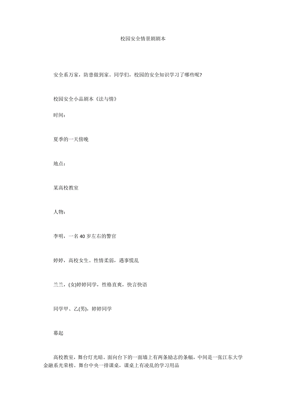 校园安全情景剧剧本.docx_第1页