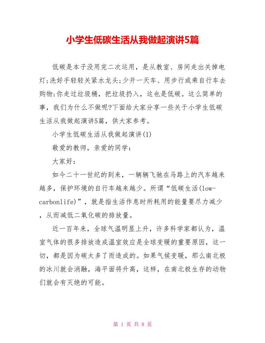 小学生低碳生活从我做起演讲5篇.doc_第1页