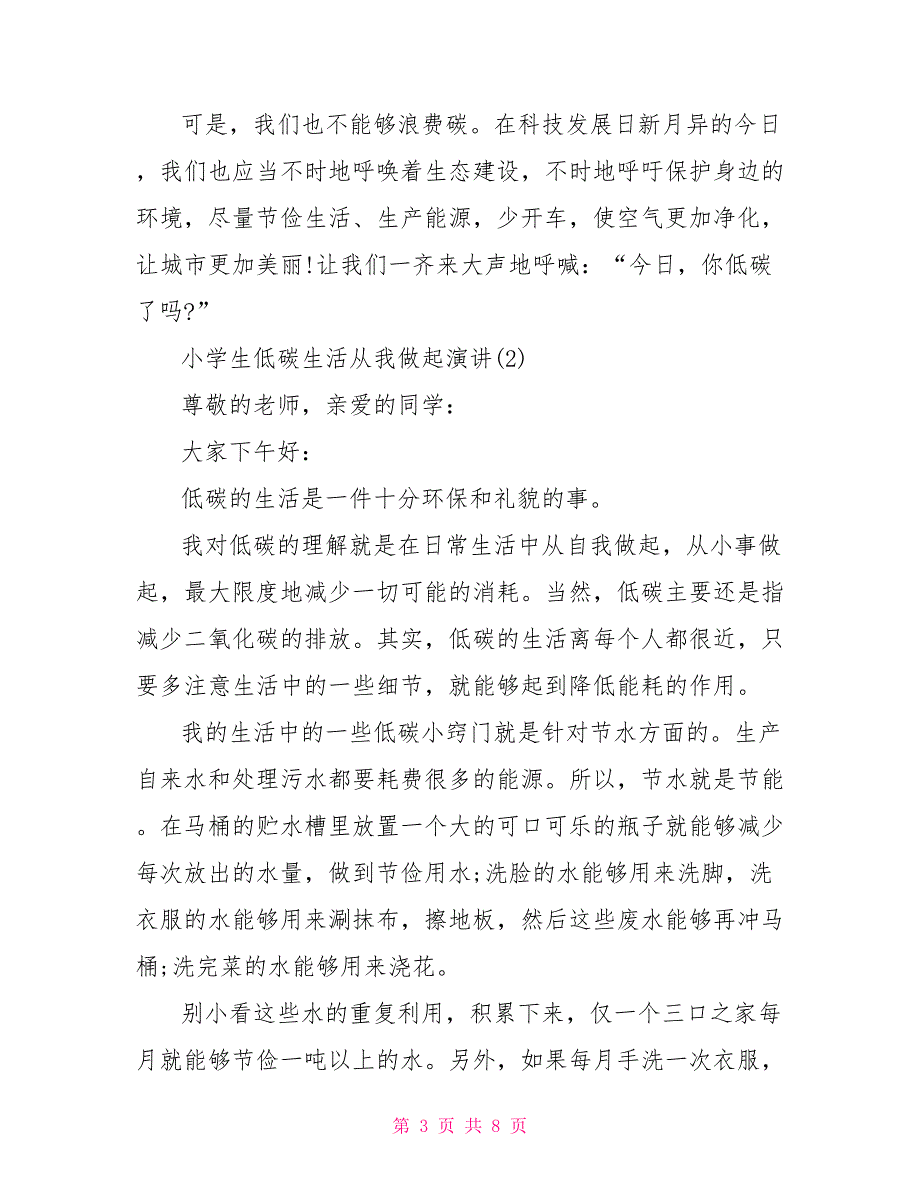 小学生低碳生活从我做起演讲5篇.doc_第3页