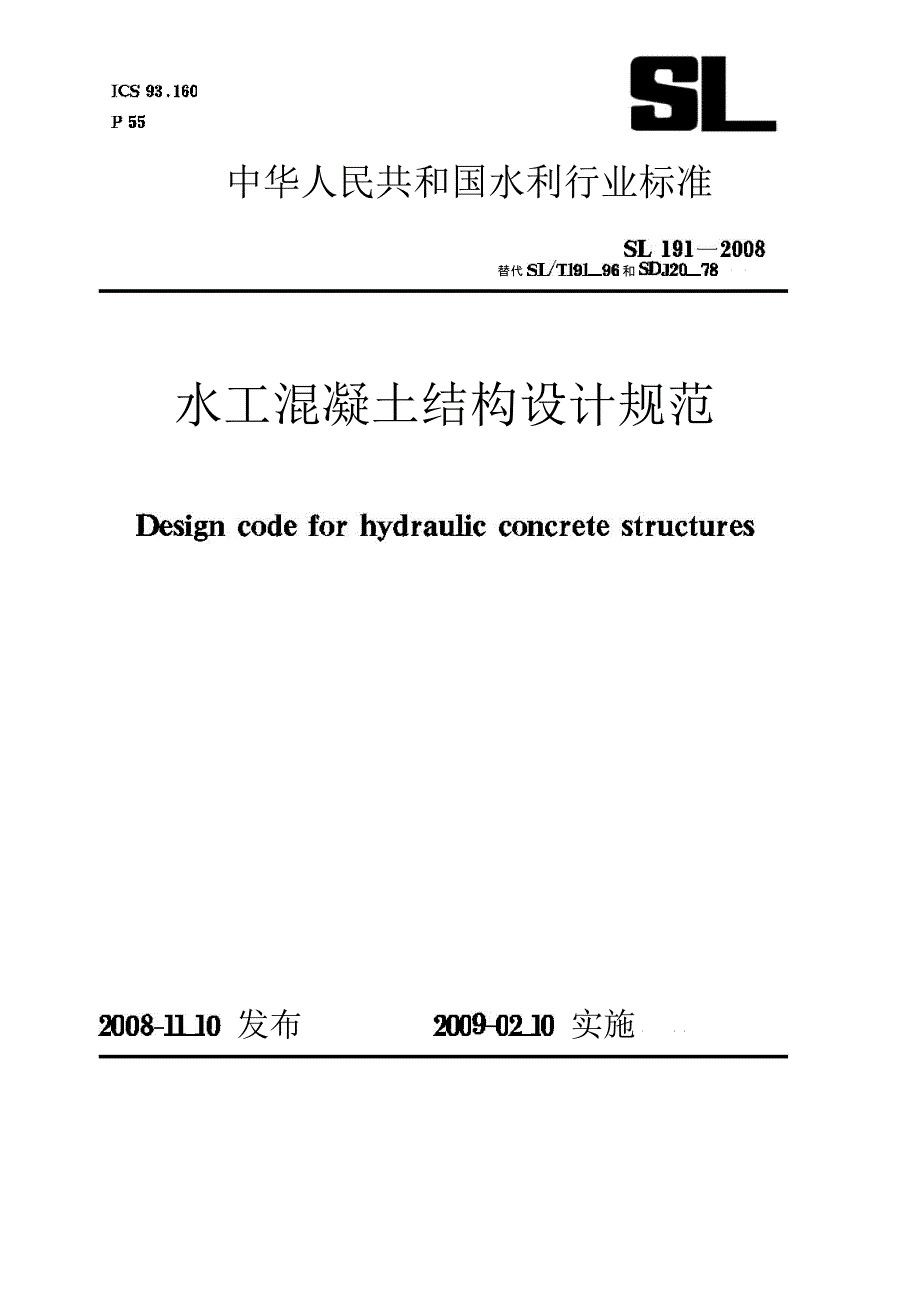 水工混凝土结构设计规范.doc_第1页