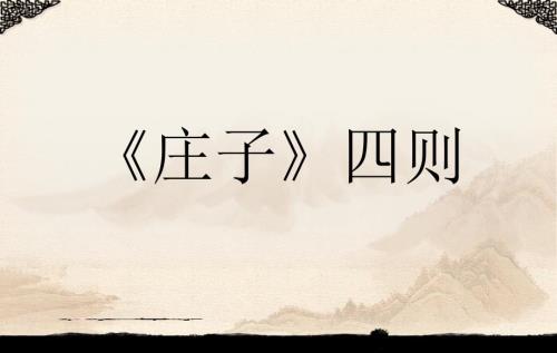 庄子四则庄周梦蝶相濡以沫屠龙之技呆若木鸡.ppt