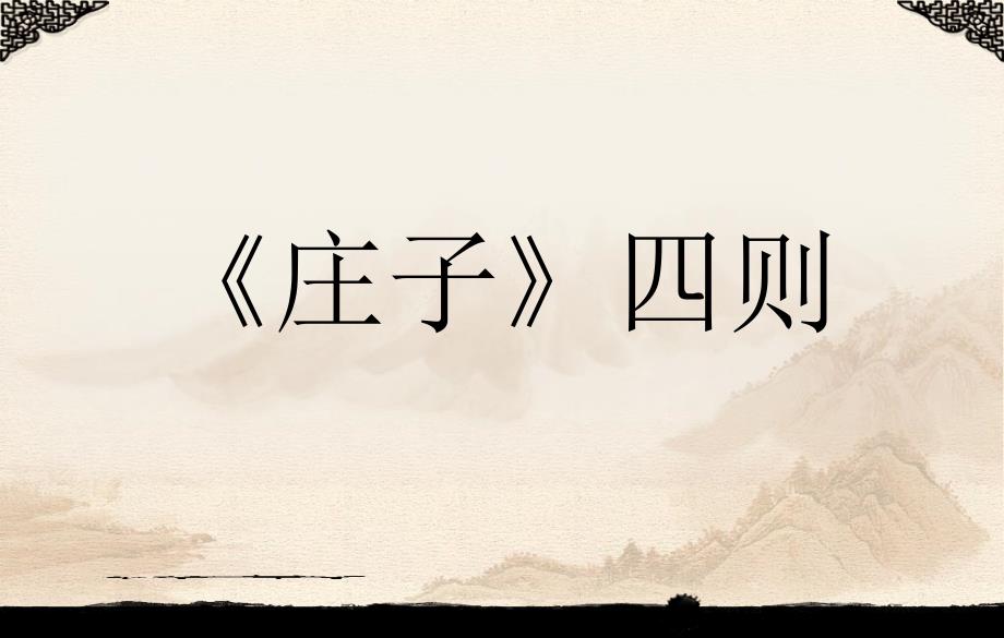 庄子四则庄周梦蝶相濡以沫屠龙之技呆若木鸡.ppt_第1页