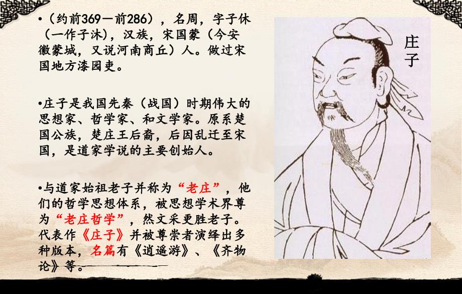 庄子四则庄周梦蝶相濡以沫屠龙之技呆若木鸡.ppt_第2页