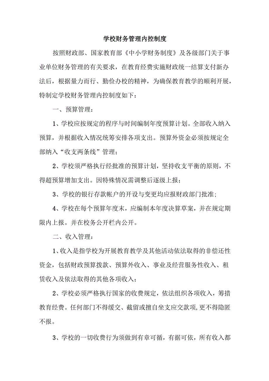 学校财务管理内控制度.docx_第1页