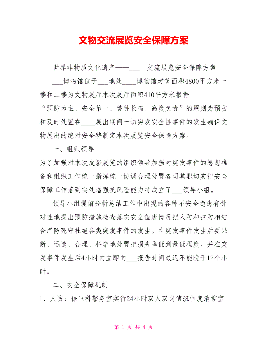 文物交流展览安全保障方案.doc_第1页